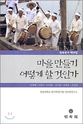 마을 만들기 어떻게 할 것인가