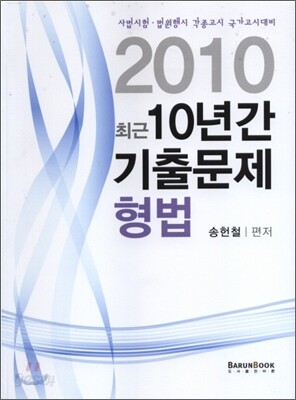 2010 최근 10년간 기출문제 형법