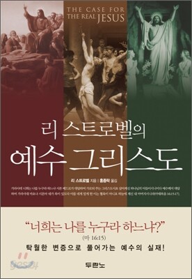 리 스트로벨의 예수 그리스도