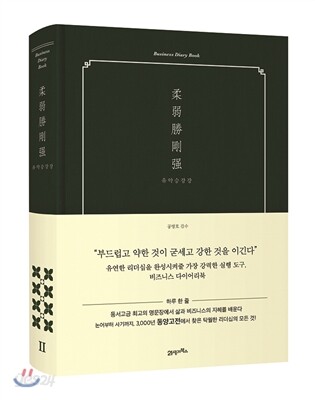 비즈니스 다이어리북 유약승강강 柔弱勝剛强