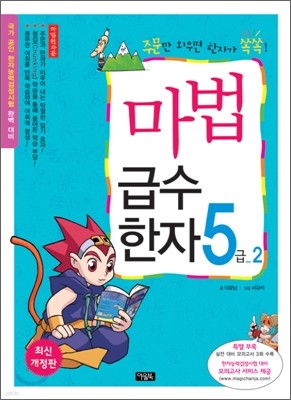 마법천자문 마법급수한자 5급 2