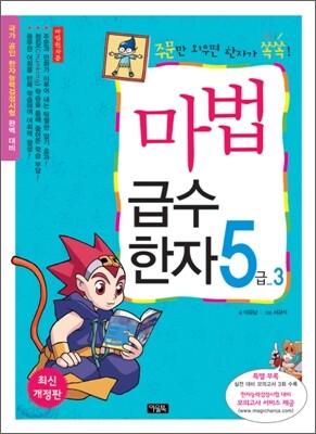 마법천자문 마법급수한자 5급 3