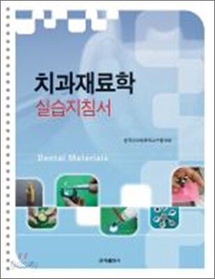 치과재료학 실습서