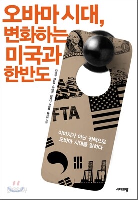 오바마 시대, 변화하는 미국과 한반도
