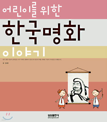 어린이를 위한 한국명화 이야기
