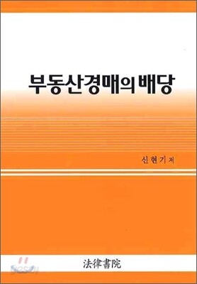 부동산 경매의 배당