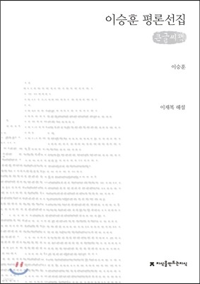 이승훈 평론선집 (큰글씨책)