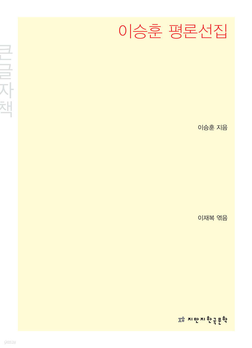 이승훈 평론선집 (큰글씨책)