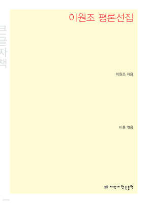 이원조 평론선집 큰글씨책