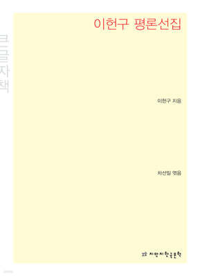 이헌구 평론선집 큰글씨책