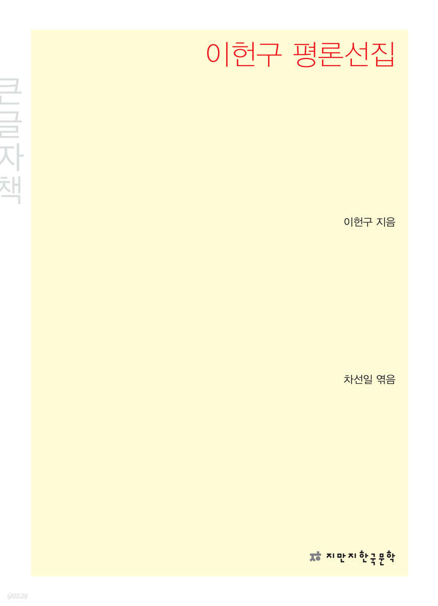 이헌구 평론선집 큰글씨책