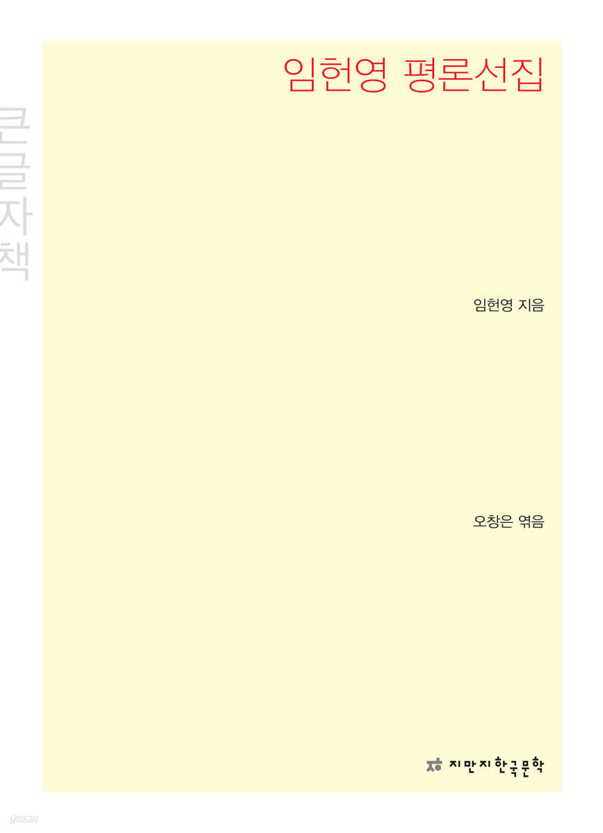 임헌영 평론선집 큰글씨책