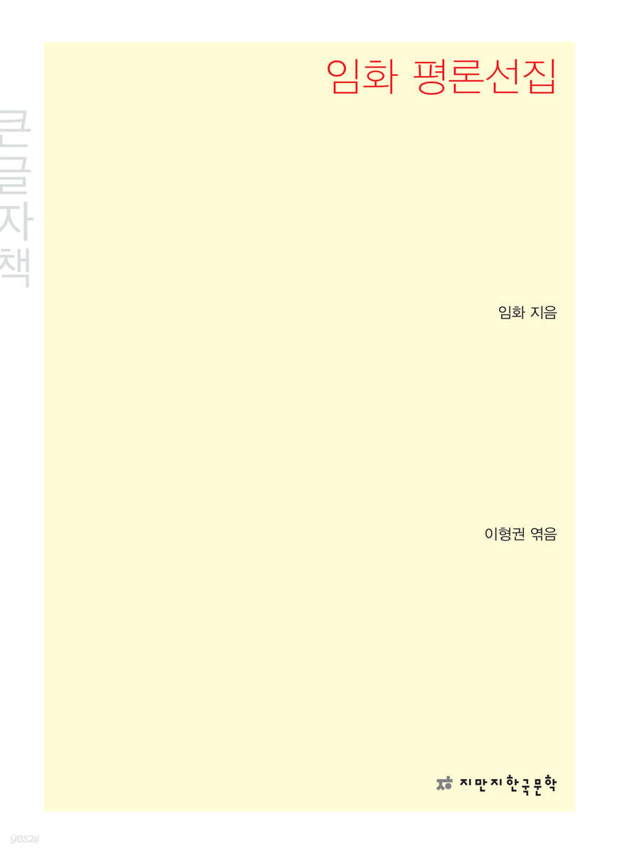 임화 평론선집