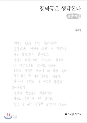 창덕궁은 생각한다