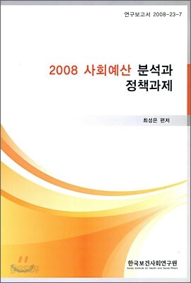 2008 사회예산 분석과 정책 과제