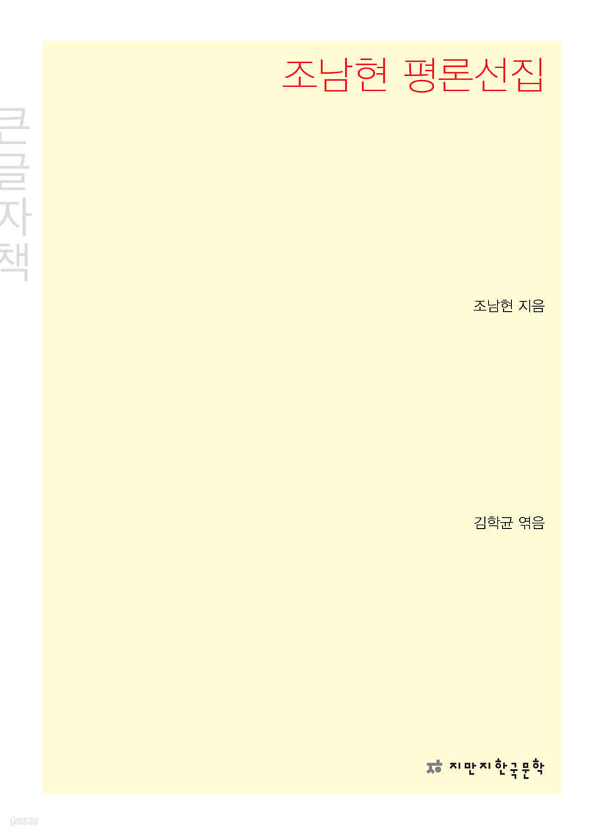 조남현 평론선집 큰글씨책