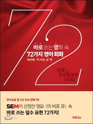 바로 쓰는 영화 속 72가지 영어 회화 : 네 번째  미 비포 유 편