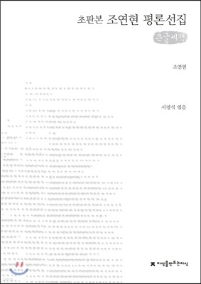조연현 평론선집 큰글씨책