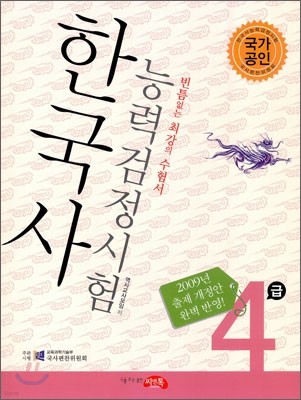 한국사 능력 검정시험 4급