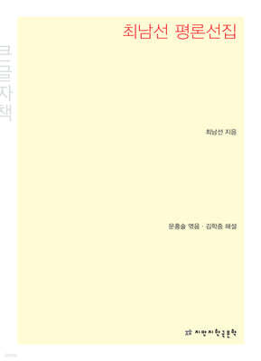 최남선 평론선집 (큰글씨책)