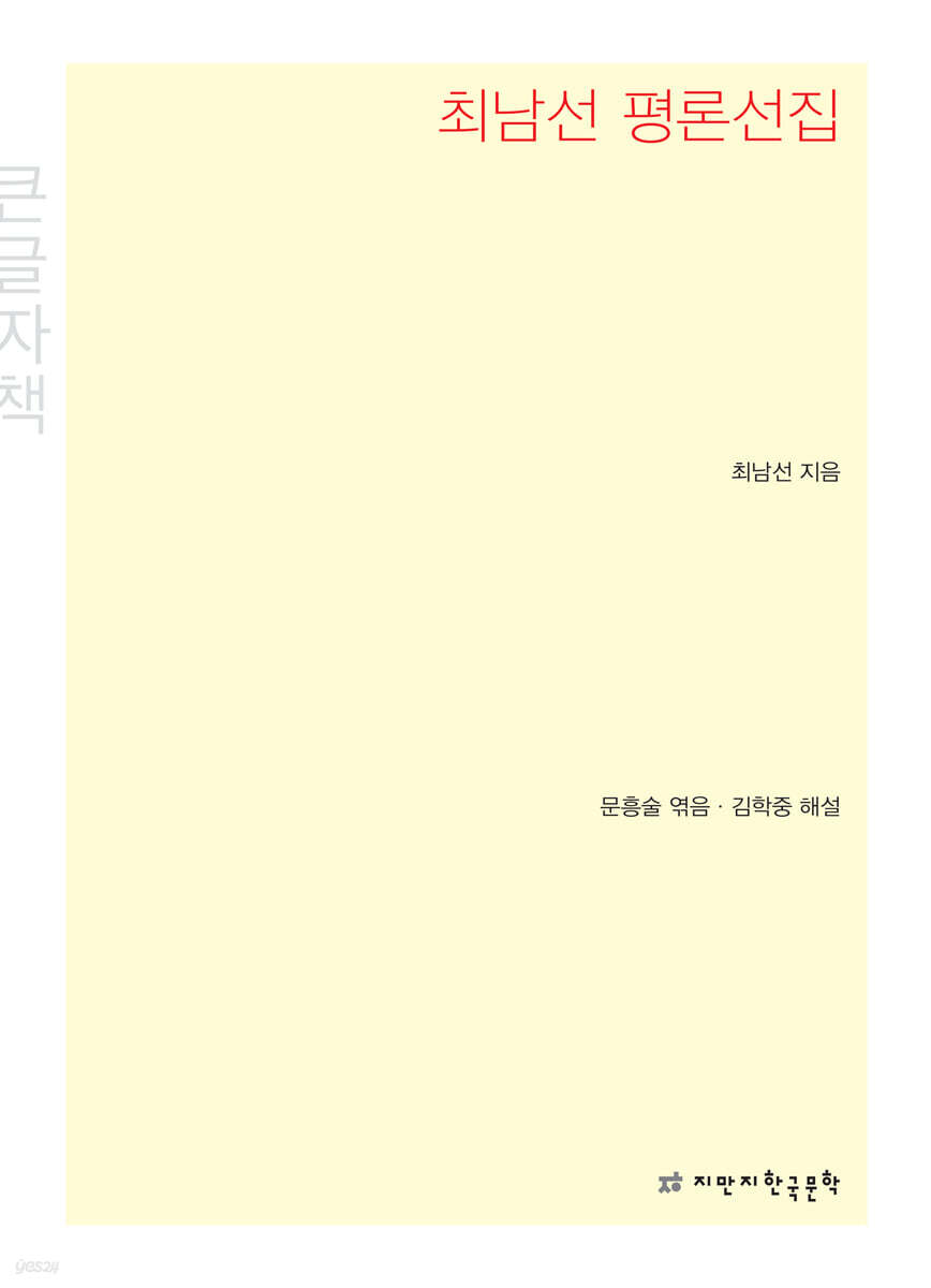 최남선 평론선집 (큰글씨책)
