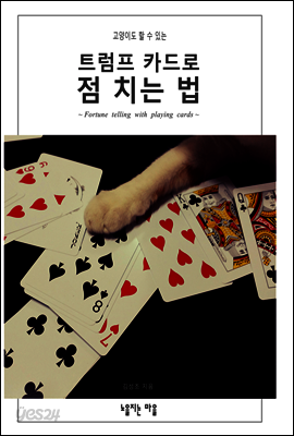 고양이도 할 수 있는 트럼프 카드로 점 치는 법 - YES24