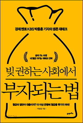 빚 권하는 사회에서 부자되는 법 : 경제 멘토 KBS 박종훈 기자의 생존 재테크