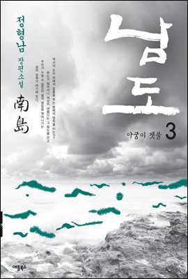 남도 3권 : 아궁이 잿불