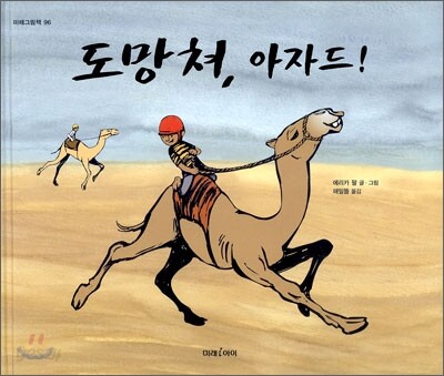 도망쳐, 아자드!