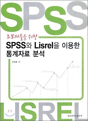 ʺڵ  SPSS Lisrel ̿  ڷ м