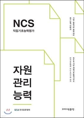 2017 NCS 직업기초능력평가 자원관리능력