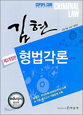 김현 형법각론