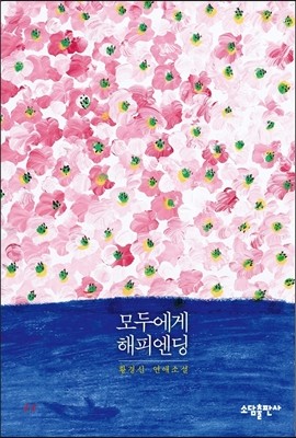 모두에게 해피엔딩