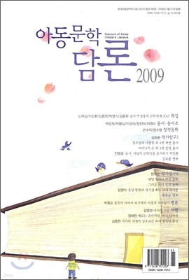 아동문학담론 (연간) : 2009