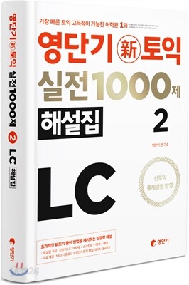 영단기 신토익 실전 1000제 2 LC 해설집