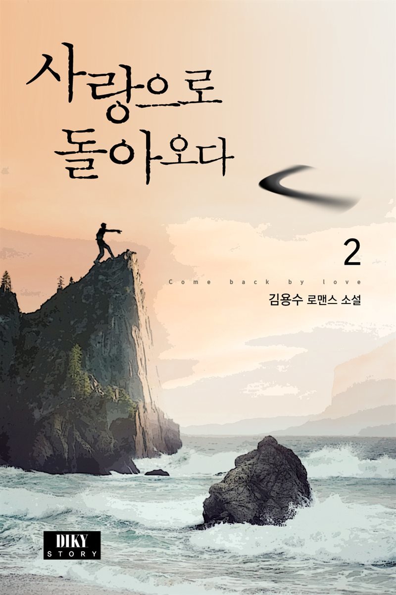 사랑으로 돌아오다. 2