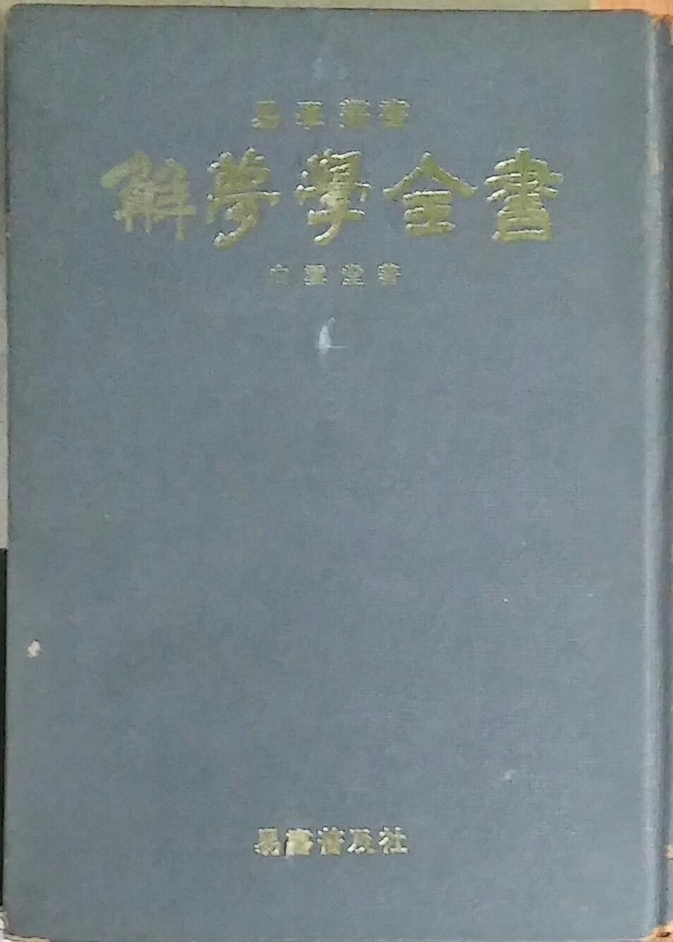 해몽학전서 解夢學全書 ,역서보급사 1979년 초판