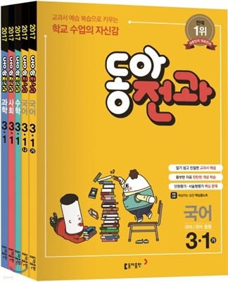 동아 전과 3-1 (2017년)