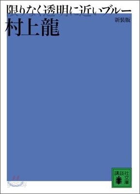 限りなく透明に近いブル- 新裝版