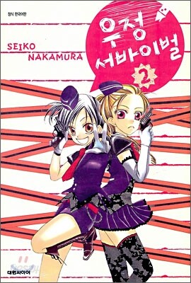 우정 서바이벌! 2