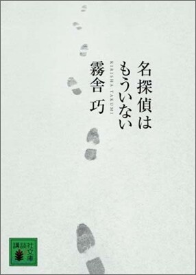 名探偵はもういない