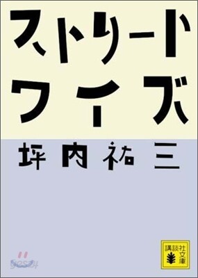 ストリ-トワイズ