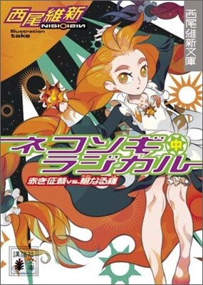 ネコソギラジカル(中)赤き征裁VS.橙なる種