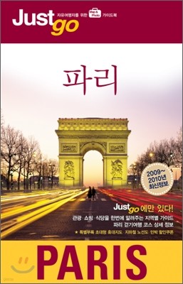 저스트고 파리 Paris