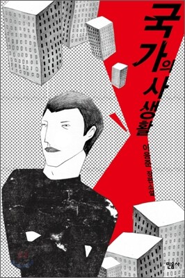 국가의 사생활