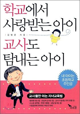 학교에서 사랑받는 아이 교사도 탐내는 아이