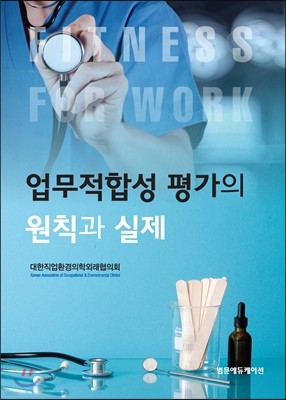 업무적합성 평가의 원칙과 실제