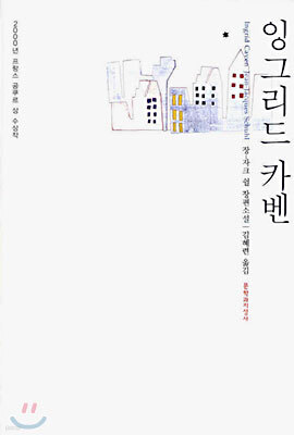 잉그리드 카벤