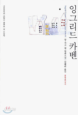 잉그리드 카벤