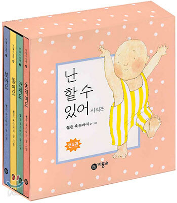 난 할 수 있어 시리즈 세트